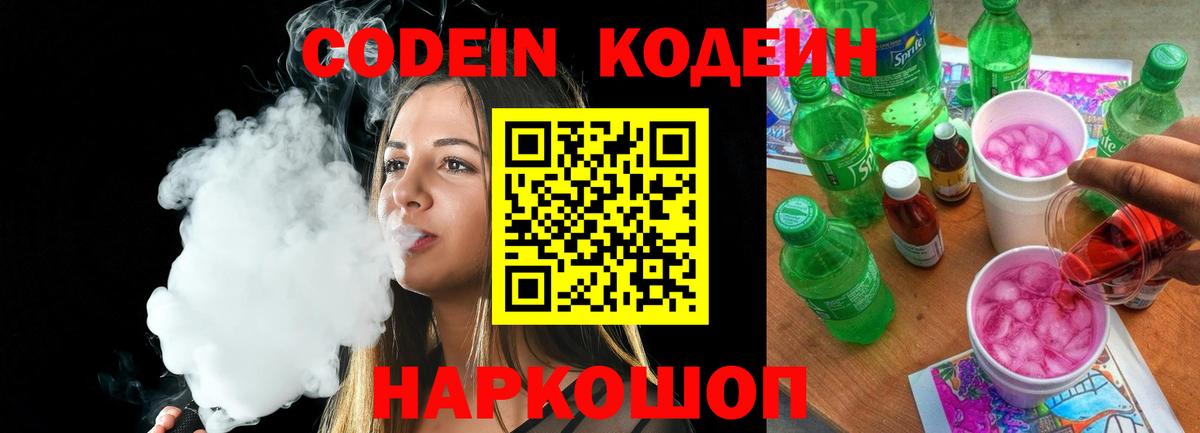Шали  Codein напиток Lean (лин)  Вход с VPN  Codein Purple Drank 