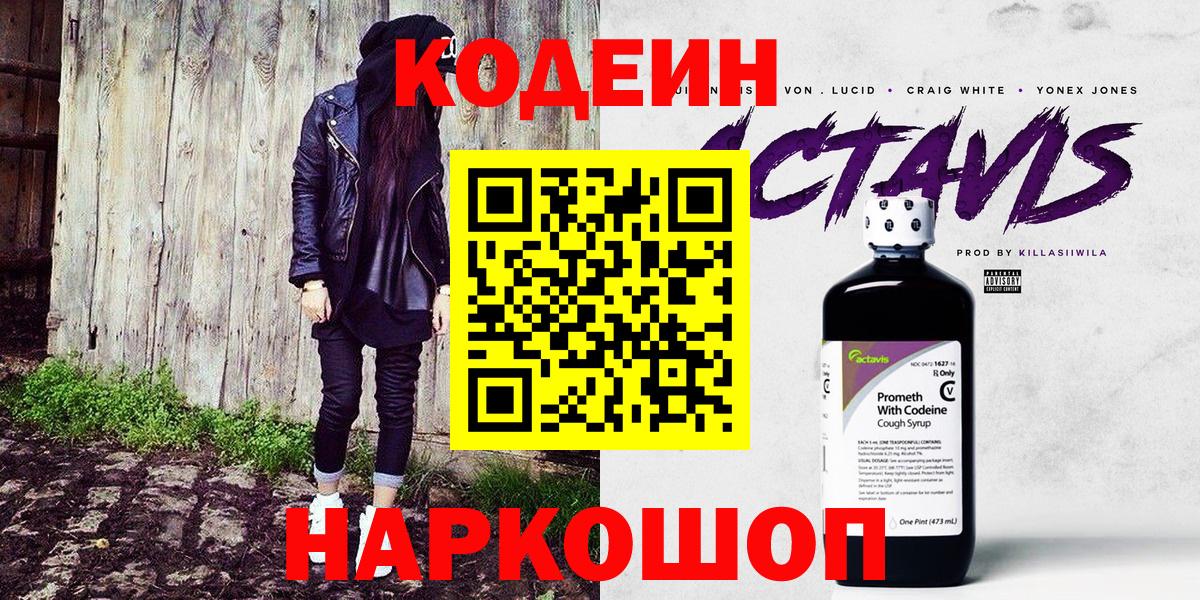Кодеин напиток Lean (лин) Шали